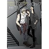 恋歌アンロック (MIKE+comics)