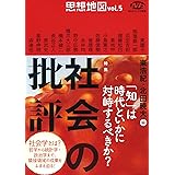 NHKブックス別巻 思想地図 vol.5 特集・社会の批評 (NHKブックス 別巻)