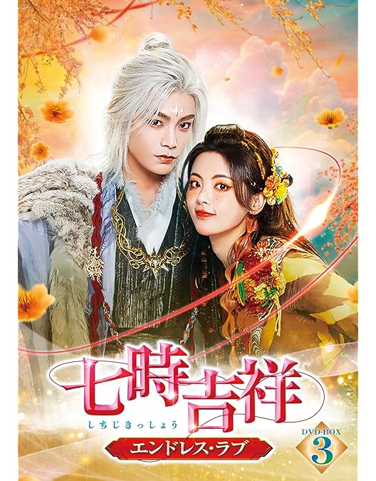 七時吉祥～エンドレス・ラブ～ DVD-BOX2〈6枚組〉 Amazon.co.jp: 七時吉祥～エンドレス・ラブ～ DVD-BOX2 [DVD] : ヤン