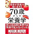 老化を「栄養」で食い止める 70歳からの栄養学