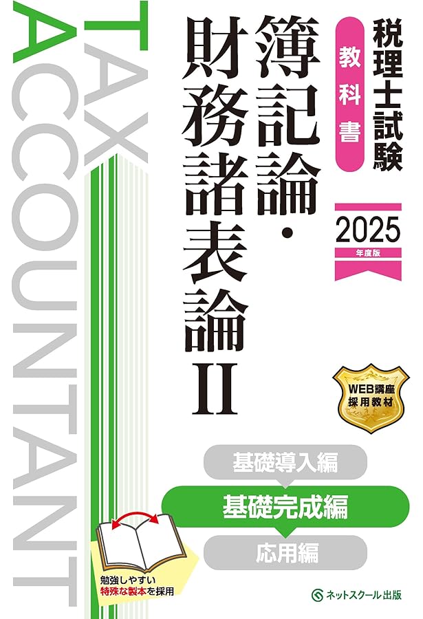 と*ん様 税理士　財務諸表論　2025年受験対策講座 税理士受験シリーズ 2025年度版 7 財務諸表論 総合計算問題集 応用編