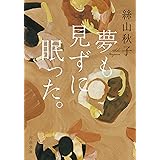 夢も見ずに眠った。 (河出文庫 い 40-4)