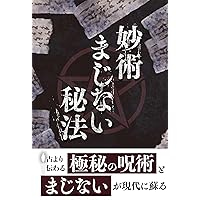 よく効くおまじないの本: 密教が伝える人生開運法 | 藤原 義章 |本