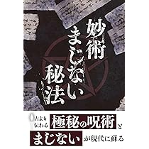 妙術秘法大全 (運勢叢書) | 松田 定象 |本 | 通販 | Amazon