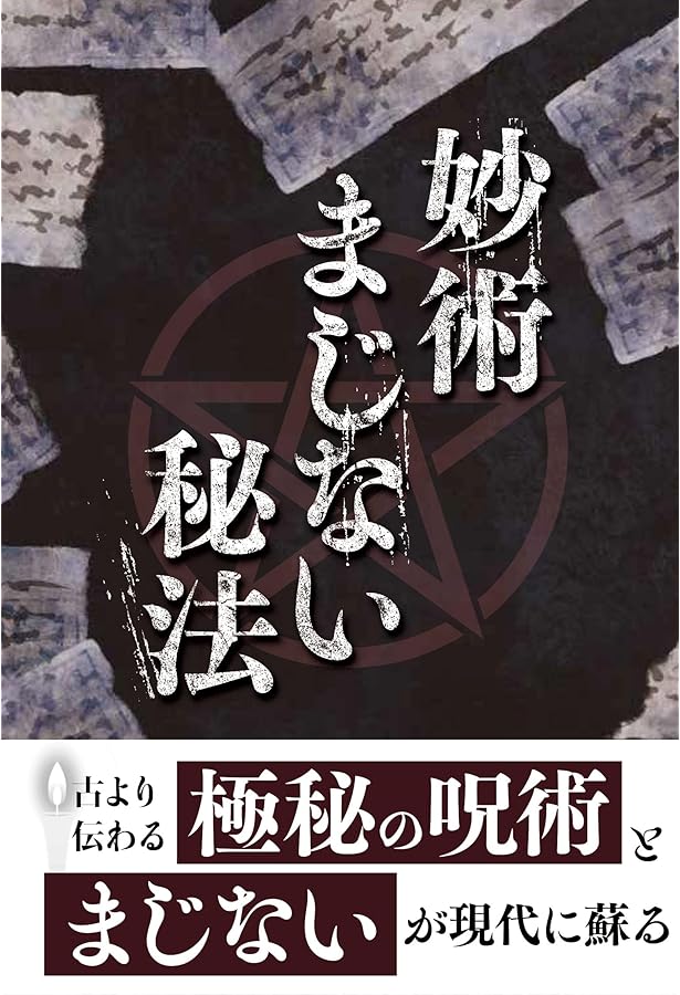 妙術秘法大全 (運勢叢書) | 松田 定象 |本 | 通販 | Amazon