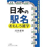 日本の駅名 おもしろ雑学: マニアもそうでない人も楽しめる、厳選96ネタ! (知的生きかた文庫 あ 45-1)