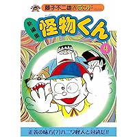 Amazon.co.jp: 新編集怪物くん 1 (藤子不二雄Aランド Vol. 1) : 藤子