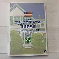 改訂新版 アメリカで生活する英語表現集 (音声DL付) | 長井