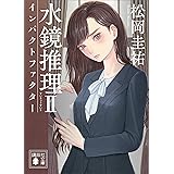 水鏡推理２　インパクトファクター (講談社文庫)