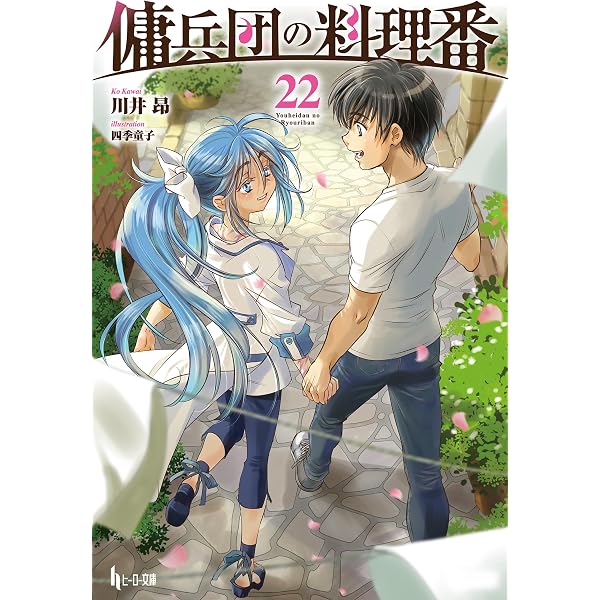 Amazon.co.jp: 傭兵団の料理番 21 (ヒーロー文庫) 電子書籍: 川井 昂