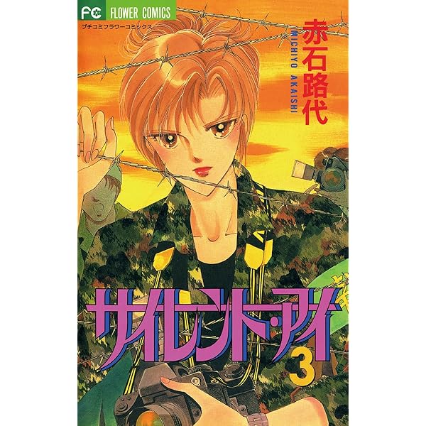サイレント・アイ（1） (フラワーコミックス) | 赤石路代