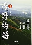 [改訂新版] 口語訳 遠野物語