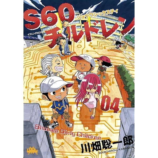【中古】 Ｓ６０チルドレン ３/講談社/川畑聡一郎 S60チルドレン（3）』（川畑 聡一郎）｜講談社