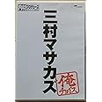 内村プロデュース~俺チョイス 三村マサカズ~俺チョイス [DVD]