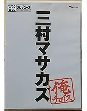Amazon.co.jp: 内村プロデュース~俺チョイス 内村光良~俺チョイス [DVD