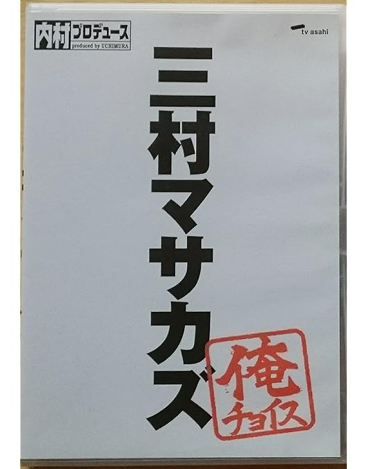 Amazon.co.jp: 内村プロデュース~俺チョイス ふかわりょう【完全