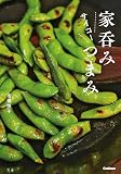 家呑みサイコーつまみ