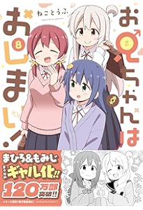 Amazon.co.jp: お兄ちゃんはおしまい！ (7) (IDコミックス) : ねこ