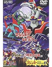 Amazon.co.jp: マジンガーZ / INFINITY 通常版 [DVD] : 森久保