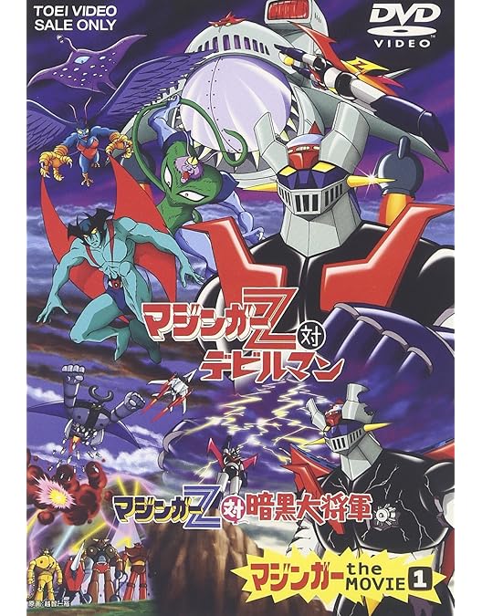 Amazon.co.jp: マジンガーZ 劇場版 コンプリート DVD-BOX (全7作品