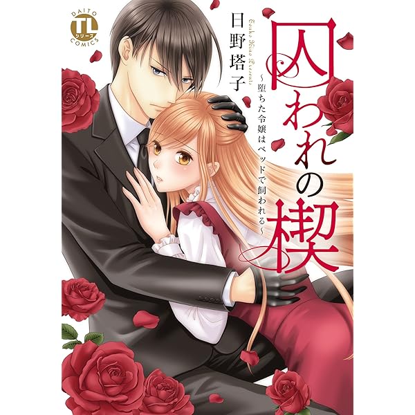 【中古】 囚われの楔～さらわれた令嬢は檻の中で穢される～/秋水社/日野塔子 日野塔子 直筆イラストサイン本「囚われの楔～さらわれた令嬢は