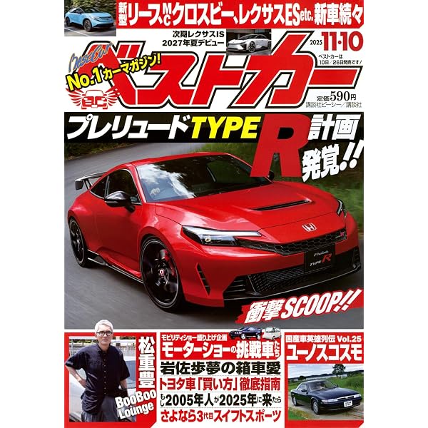 ベストカー2025年7月10日号 | 講談社 |本 | 通販 | Amazon