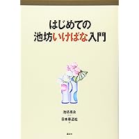 大島立容先生著　池坊立華の学び方 前編・中編・後編 セット 池坊立華の学び方 後編 [監修] 池坊専永 / [著] 大島立容 | 書籍,参考