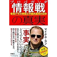 情報戦の真実 香港デモの実態と中国共産党の正体