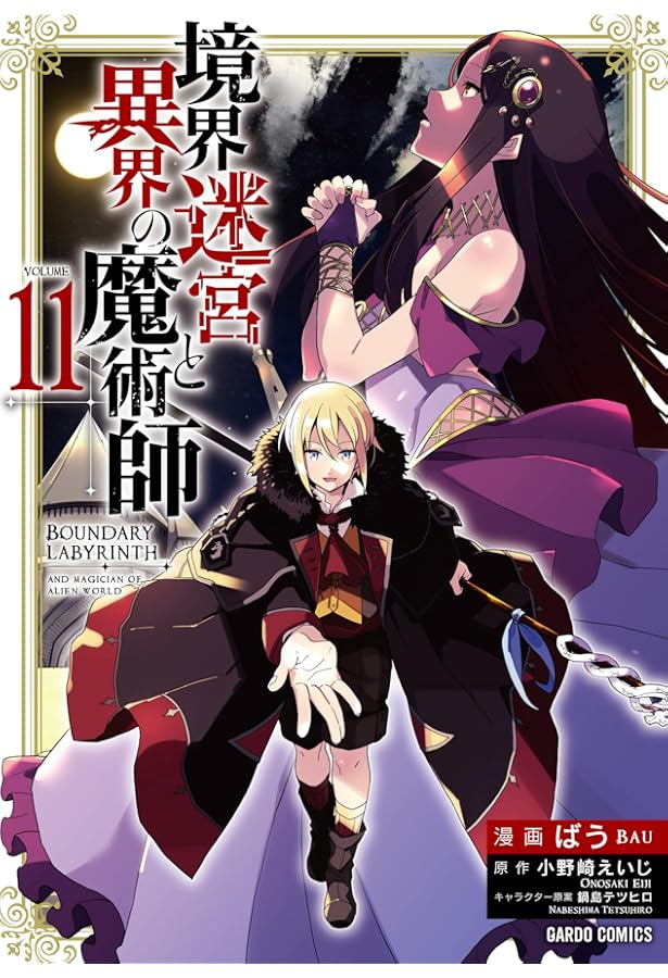 境界迷宮と異界の魔術師 12 (ガルドコミックス) | ばう, 小野崎えいじ