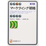 マーケティング戦略 第４版 (有斐閣アルマ)