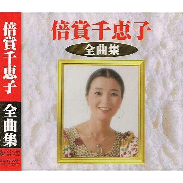 Amazon.co.jp: 決定版!倍賞千恵子: ミュージック