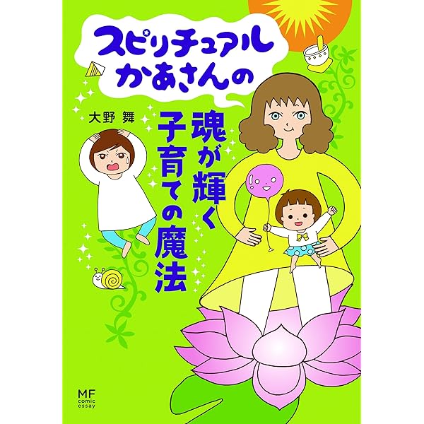 Amazon.co.jp: スピリチュアルかあさん 風の時代を自由に生きる