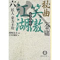 秘曲笑傲江湖 7 (徳間文庫 き 12-29 金庸武侠小説集) | 金 庸, 小島