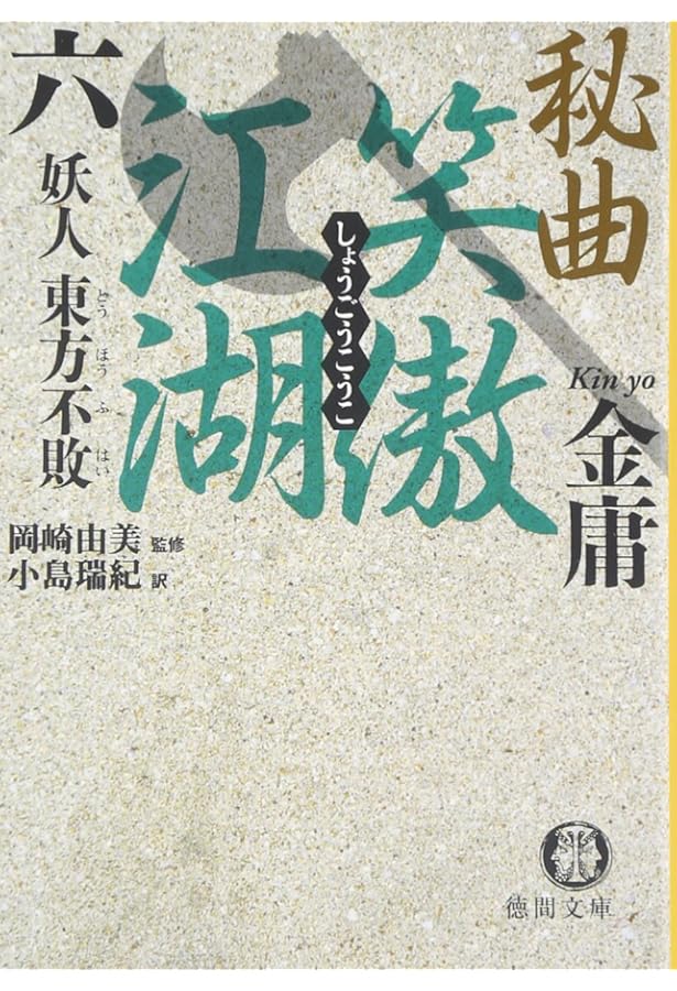 小説　金庸　まとめ　セット　38冊　帯付属　天龍八部　秘曲笑傲江湖　他 秘曲笑傲江湖 第7巻 | 金 庸, 小島 瑞紀 |本 | 通販 | Amazon