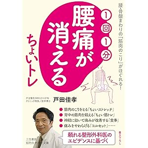 1回1分 腰痛が消える ちょいトレ: 腰・骨盤まわりの「筋肉のこり」がほぐれる! (知的生きかた文庫 と 26-1)