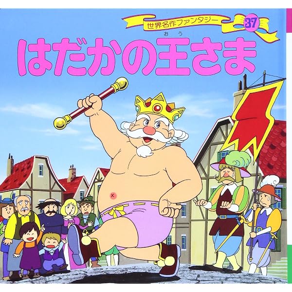 Amazon.co.jp: はだかの王さま (サンリオ名作アニメランド 24