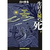 生ける屍の死(下) (光文社文庫 や 26-4)