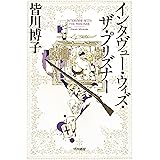 インタヴュー・ウィズ・ザ・プリズナー エドワード・ターナー三部作 (ハヤカワ文庫JA)
