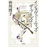 インタヴュー・ウィズ・ザ・プリズナー エドワード・ターナー三部作 (ハヤカワ文庫JA)