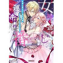 悪役令嬢の華麗なる逆転人生～転生したからには、絶対ハッピーエンドで終わらせます… 悪役令嬢の華麗なる逆転人生 転生したからには、絶対ハッピーエンドで