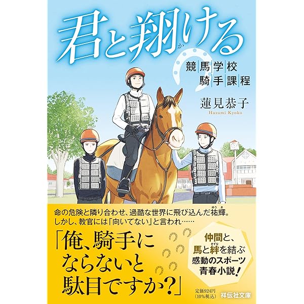 奔馬、燃え尽きるまで: 伝説を駆けぬけたサラブレッド (祥伝社