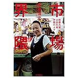 市場界隈 那覇市第一牧志市場界隈の人々