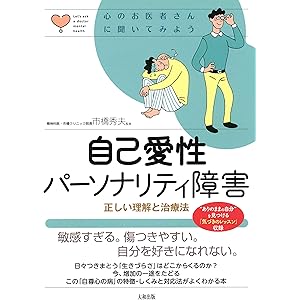 心のお医者さんに聞いてみよう 自己愛性パーソナリティ障害 正しい理解と治療法 (大和出版)の表紙
