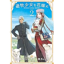 遊牧少女を花嫁に 2 (PASH! ブックス) | 江本 マシメサ, 睦月 ムンク