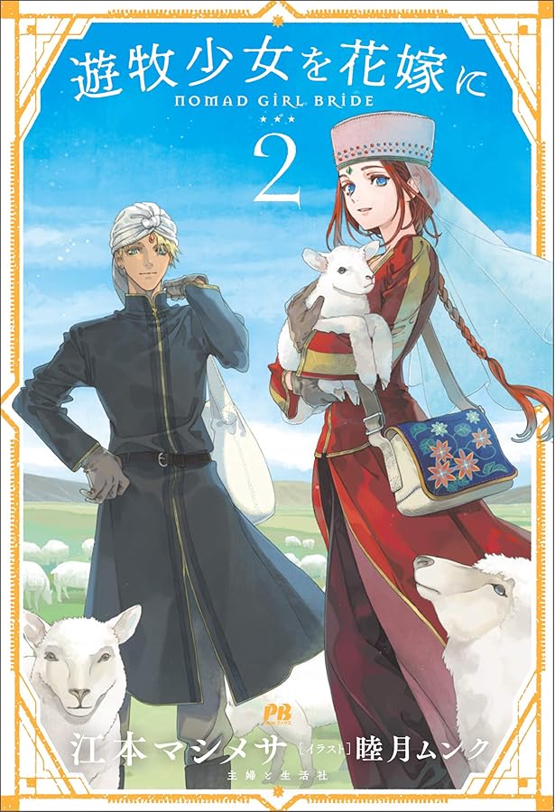 遊牧少女を花嫁に (PASH! ブックス) | 江本 マシメサ, 睦月 ムンク |本