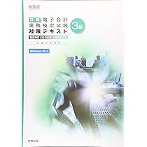 公式ガイドブックClearWorks対応編 日本商工会議所電子会計実務検定試験 初級 Amazon.co.jp: 電子会計実務検定試験初級公式ガイドブック PCA