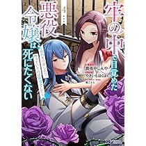 牢の中で目覚めた悪役令嬢は死にたくない～処刑を回避したら、待ってい