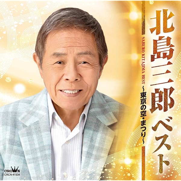 Amazon.co.jp: 芸道55年の軌跡vol.2 1981年~2016年: Music
