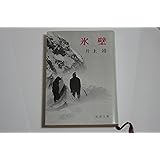 氷壁 (新潮文庫)
