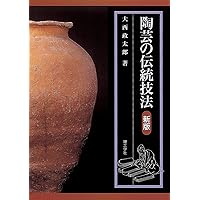 Amazon.co.jp: 陶芸の釉薬: 理論と調整の実際 : 大西 政太郎: 本